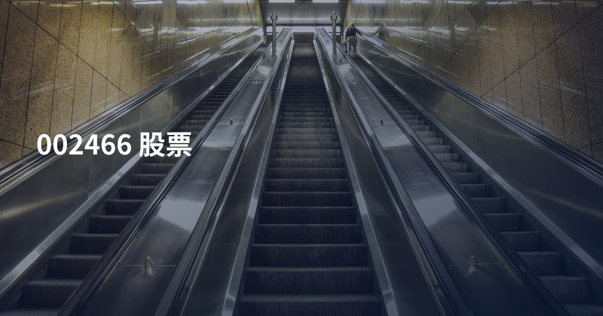 002466 股票