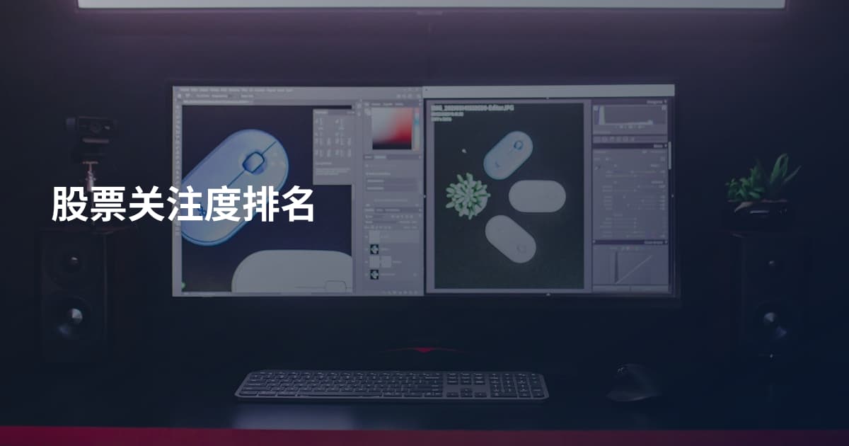 股票关注度排名