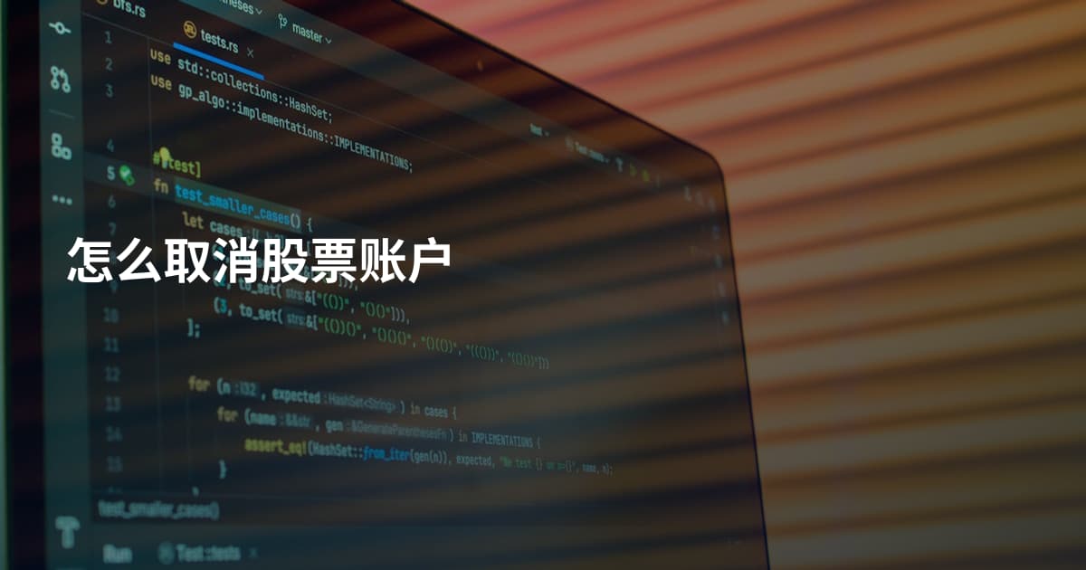 怎么取消股票账户