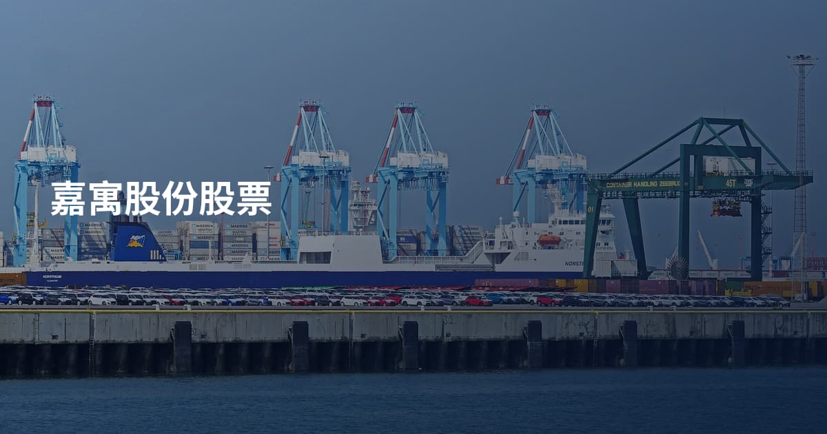 嘉寓股份股票