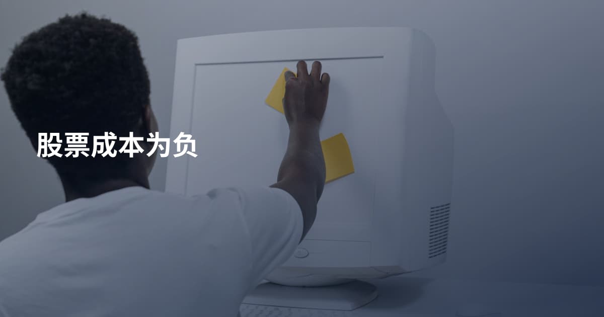 股票成本为负