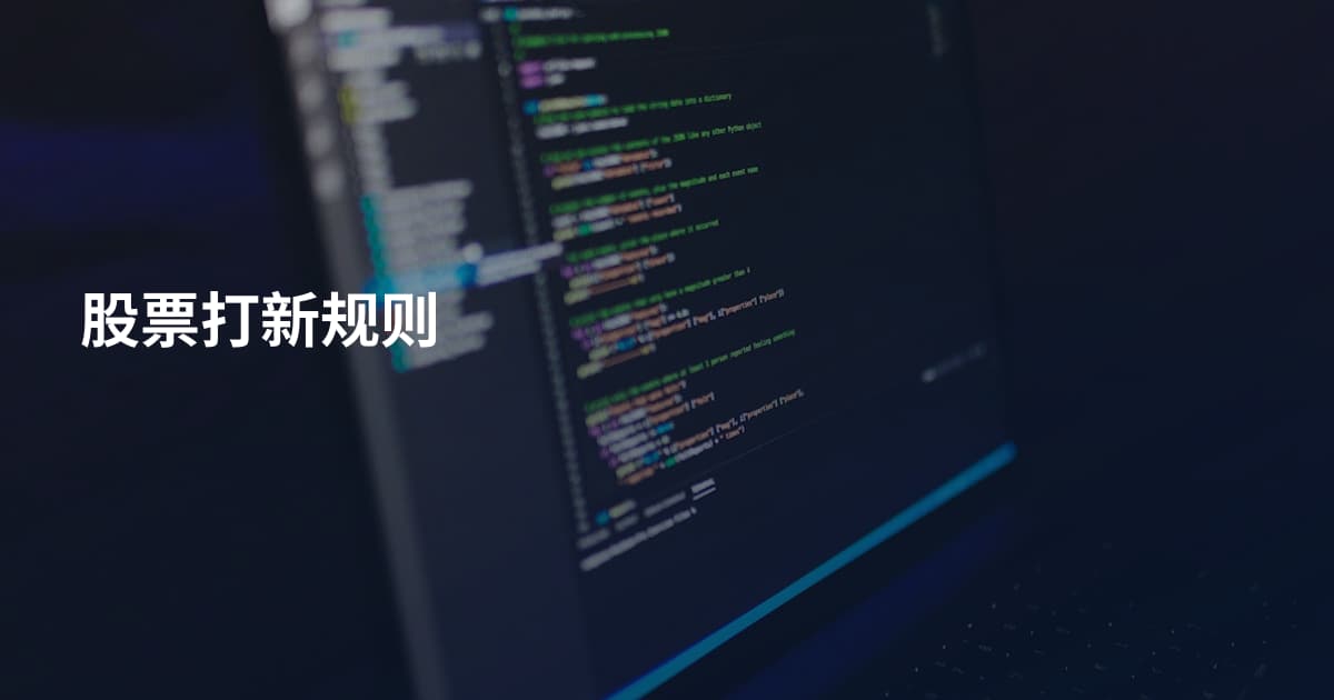 股票打新规则