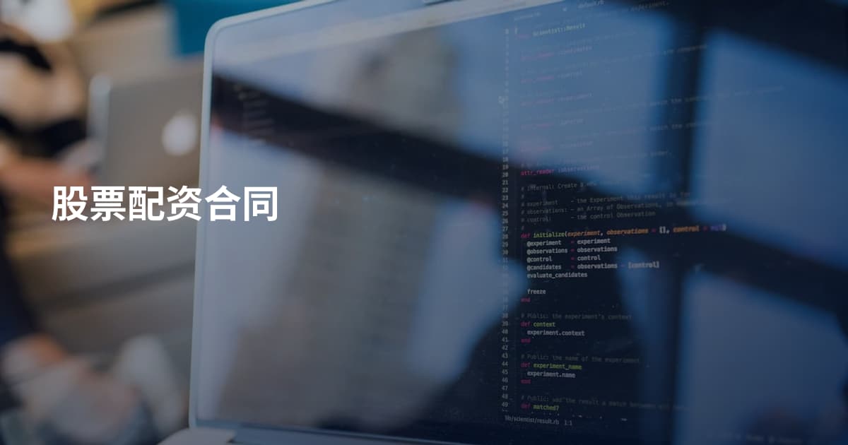 股票配资合同
