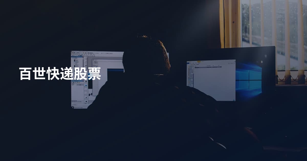 百世快递股票
