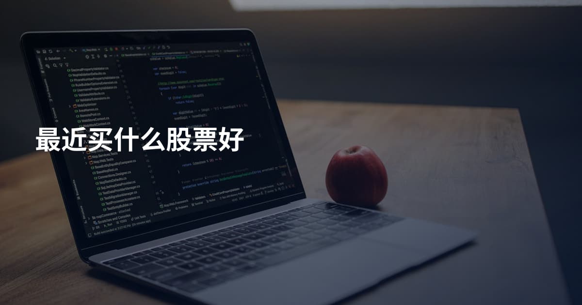 最近买什么股票好