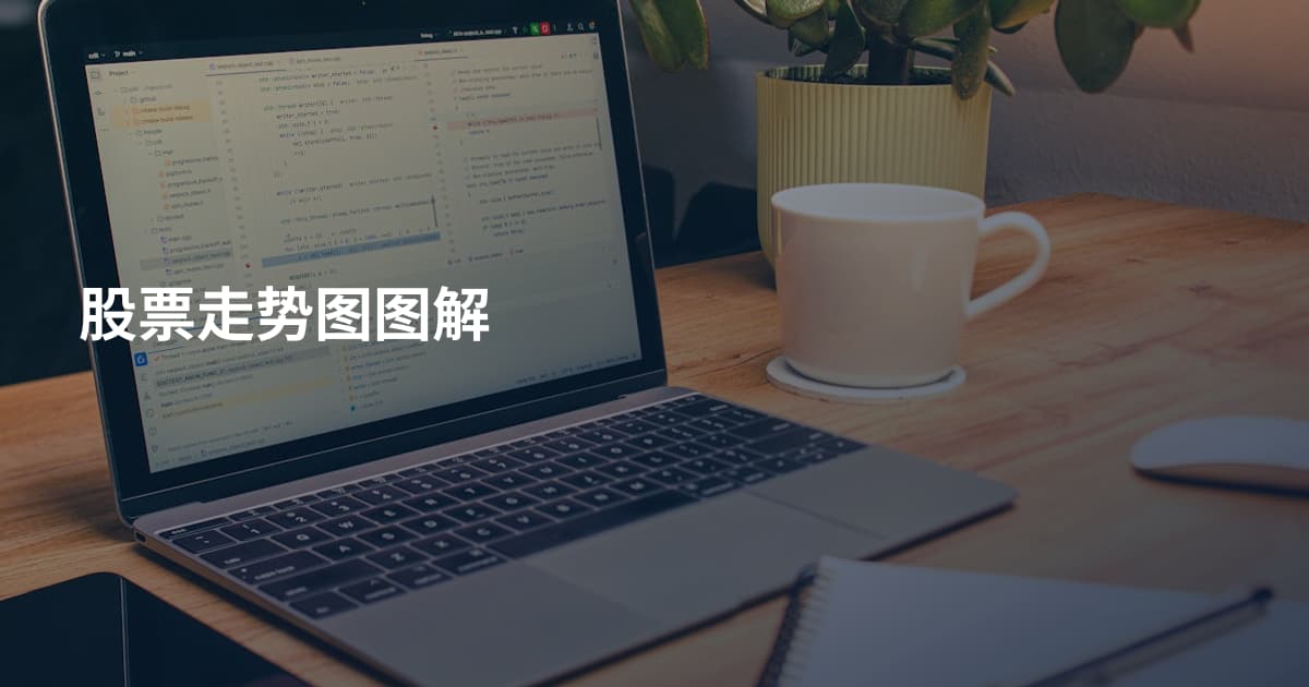 股票走势图图解