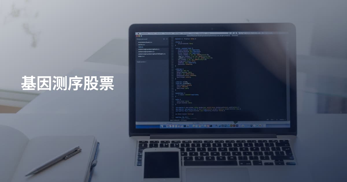 基因测序股票