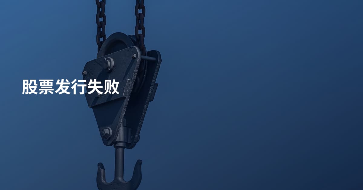 股票发行失败