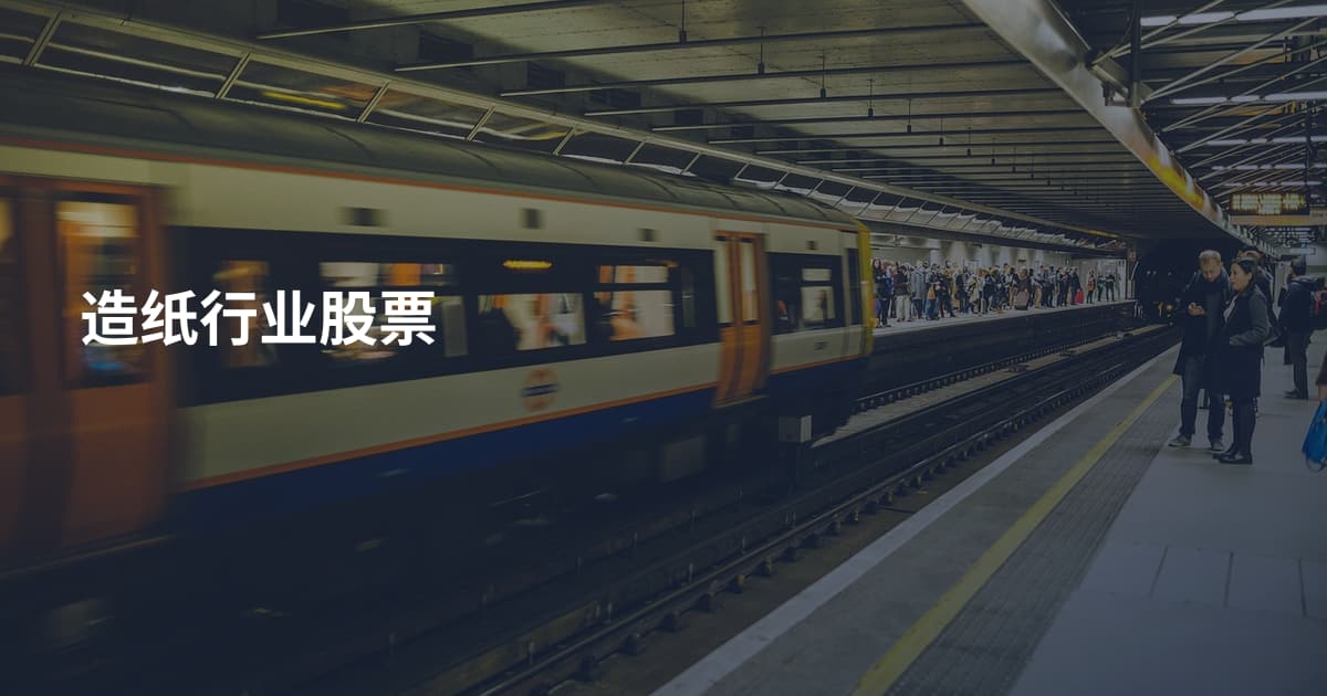 造纸行业股票