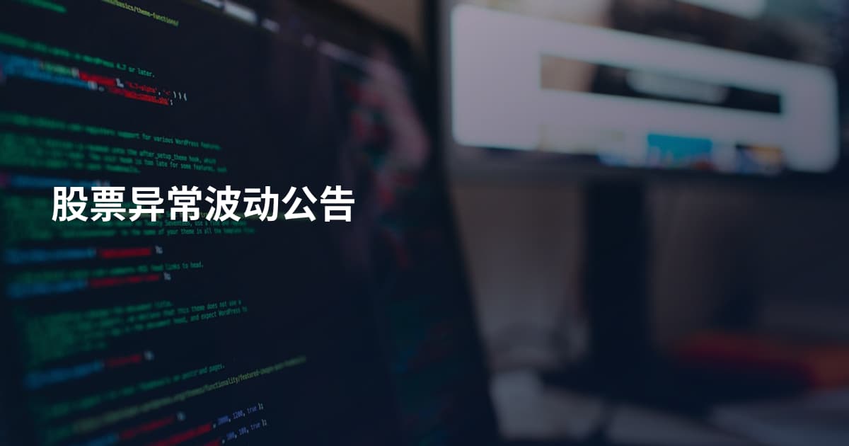 股票异常波动公告