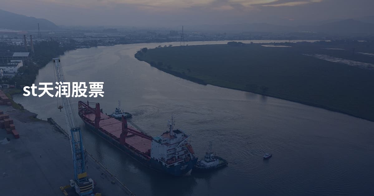 st天润股票