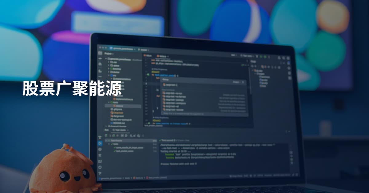 股票广聚能源