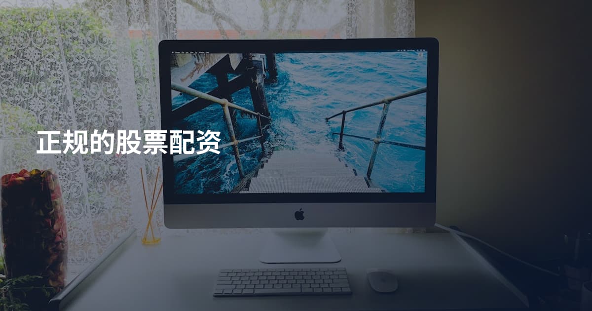 正规的股票配资