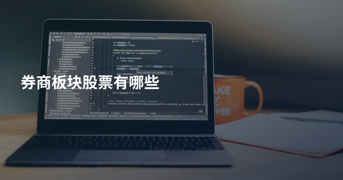 券商板块股票有哪些