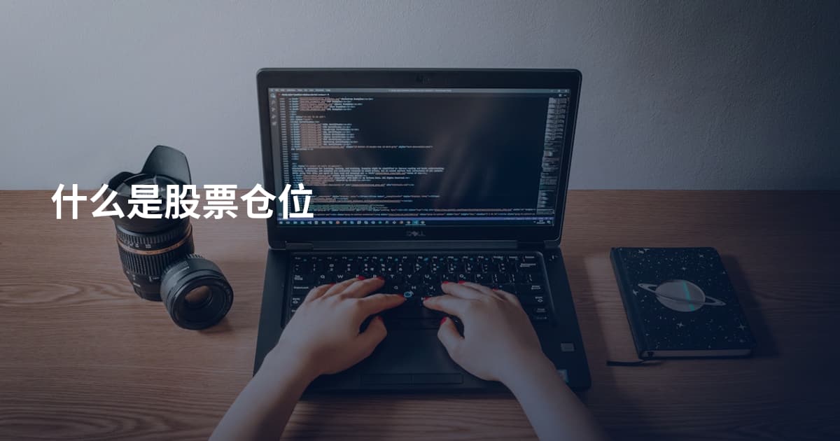 什么是股票仓位