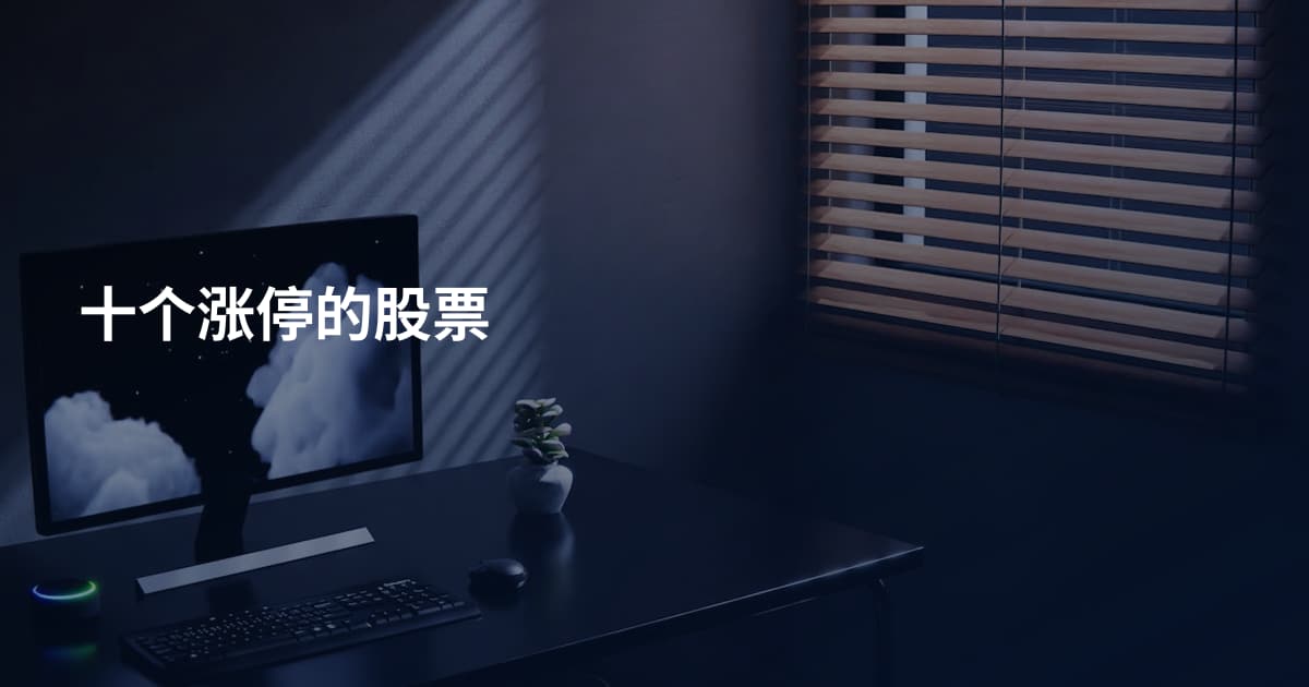 十个涨停的股票