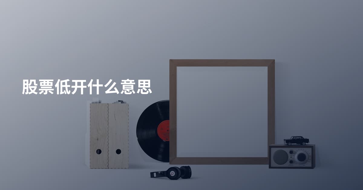 股票低开什么意思