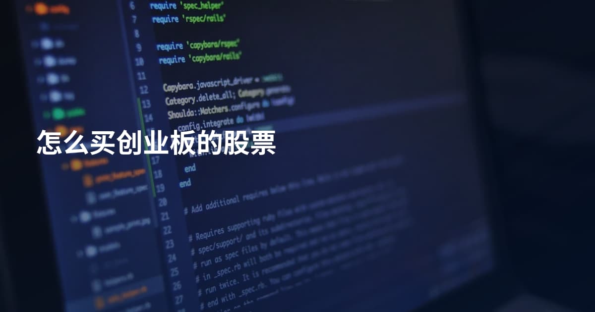 怎么买创业板的股票