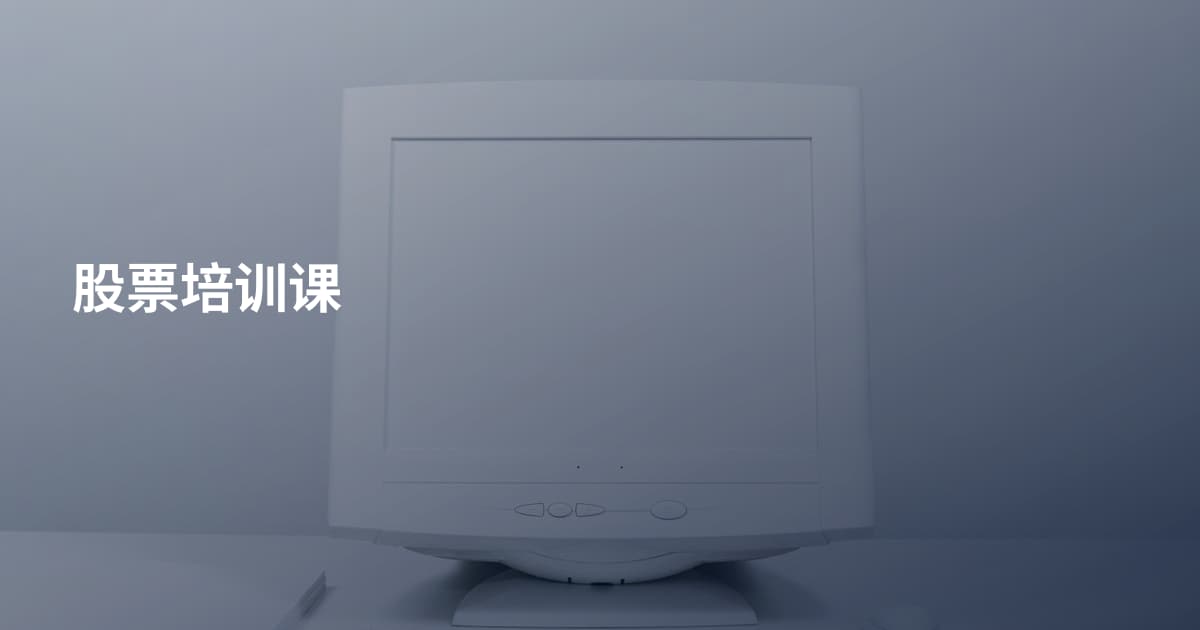 股票培训课