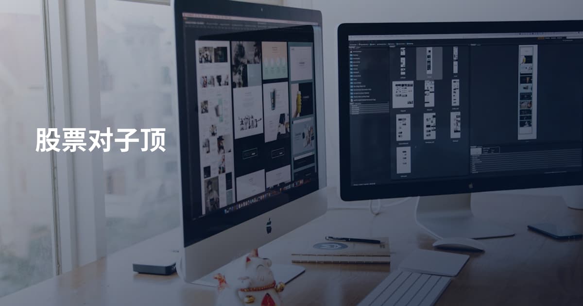 股票对子顶