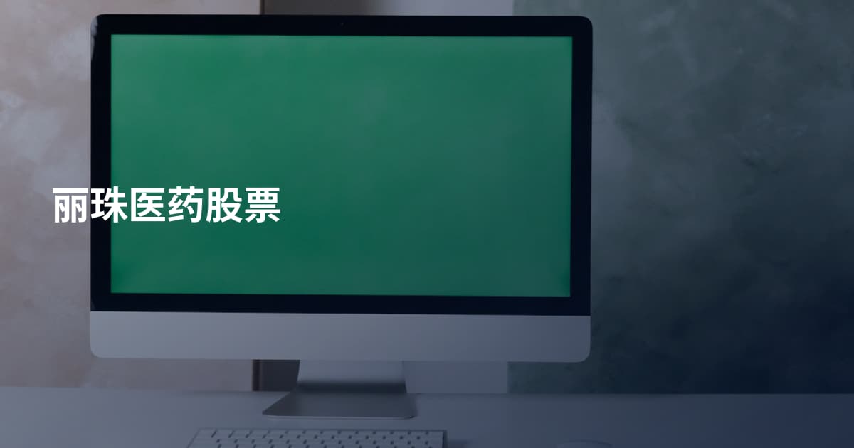 丽珠医药股票