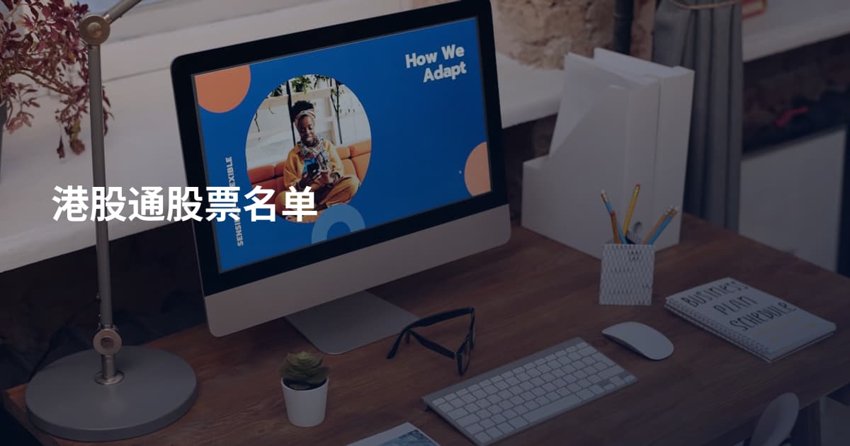 港股通股票名单