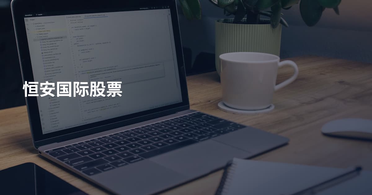 恒安国际股票