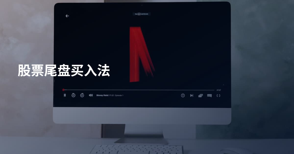 股票尾盘买入法