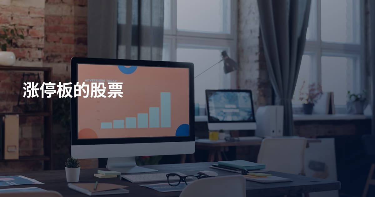 涨停板的股票