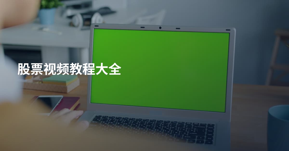 股票视频教程大全