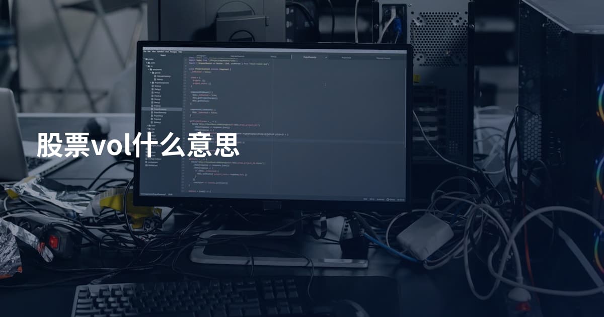 股票vol什么意思