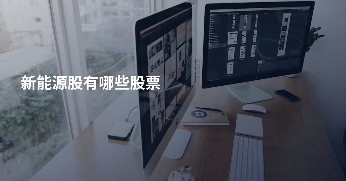 新能源股有哪些股票