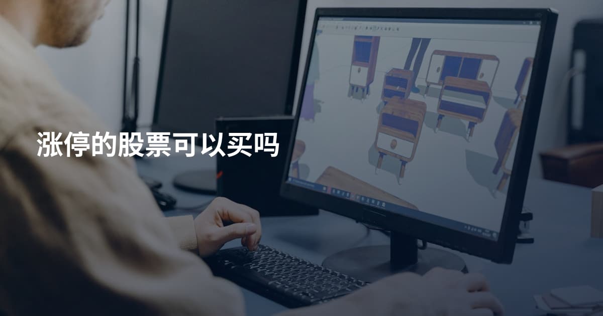 涨停的股票可以买吗