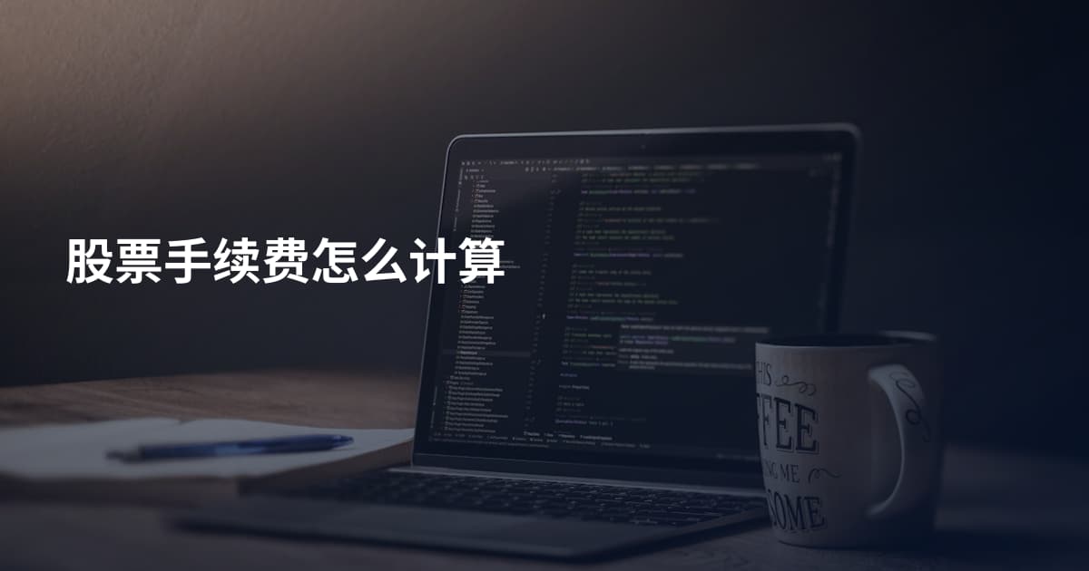 股票手续费怎么计算