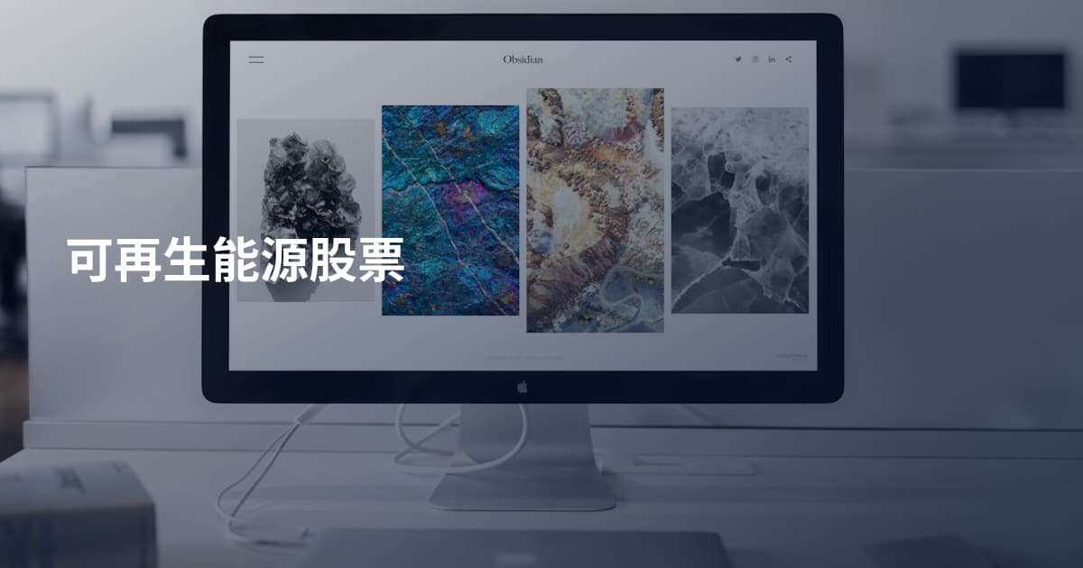 可再生能源股票