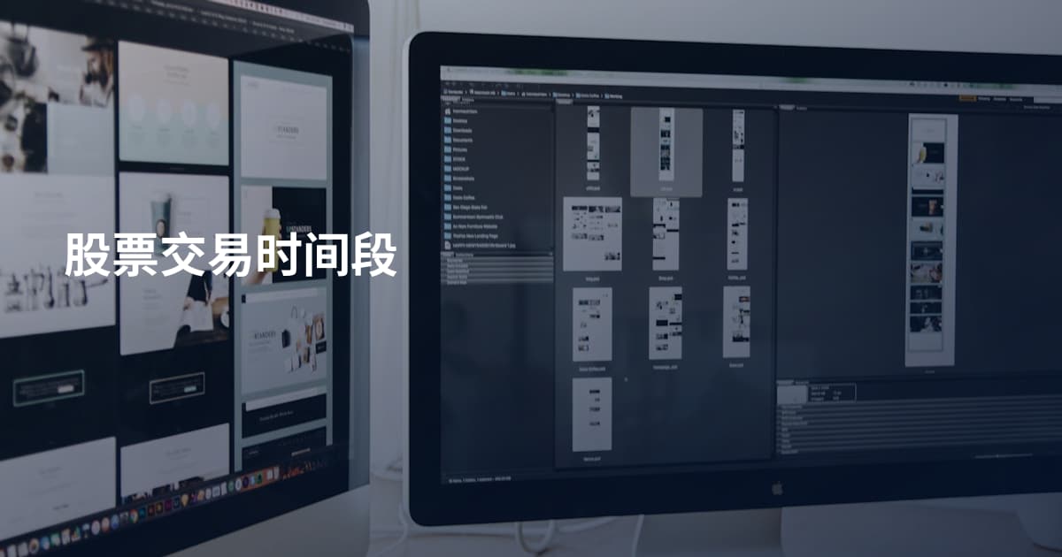 股票交易时间段