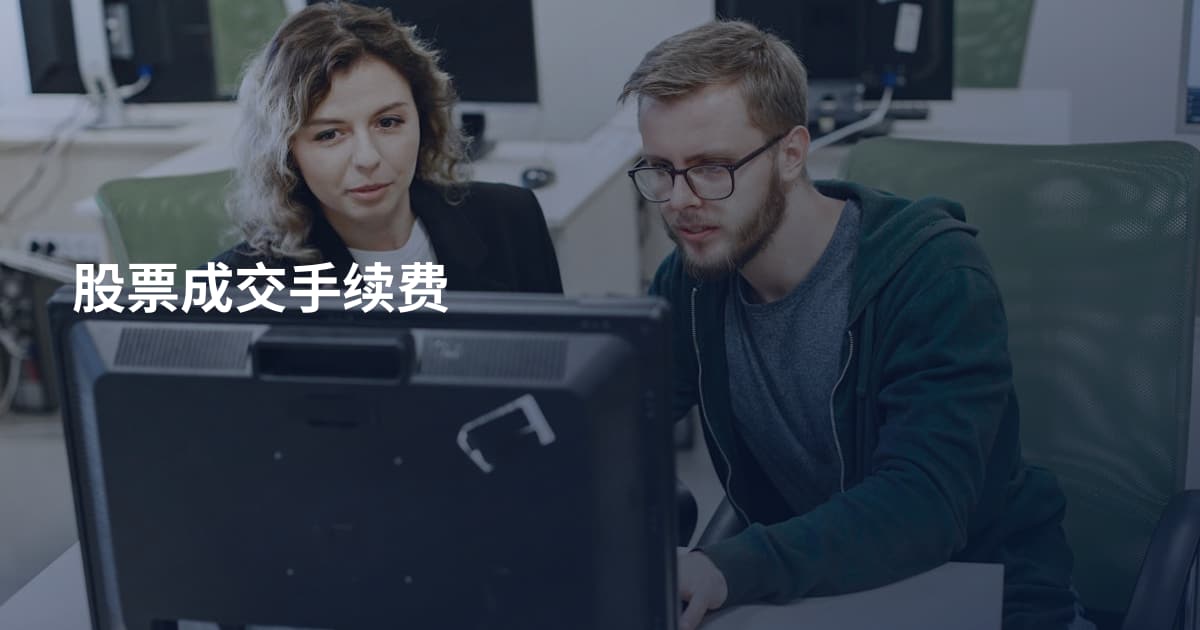 股票成交手续费