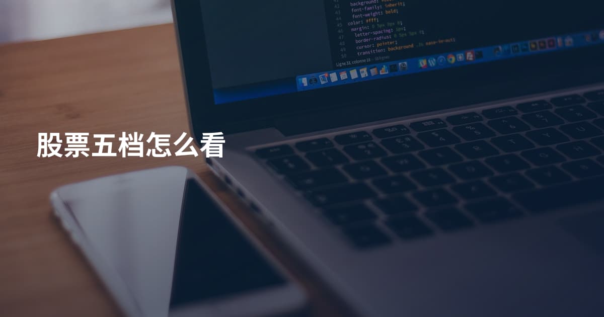股票五档怎么看