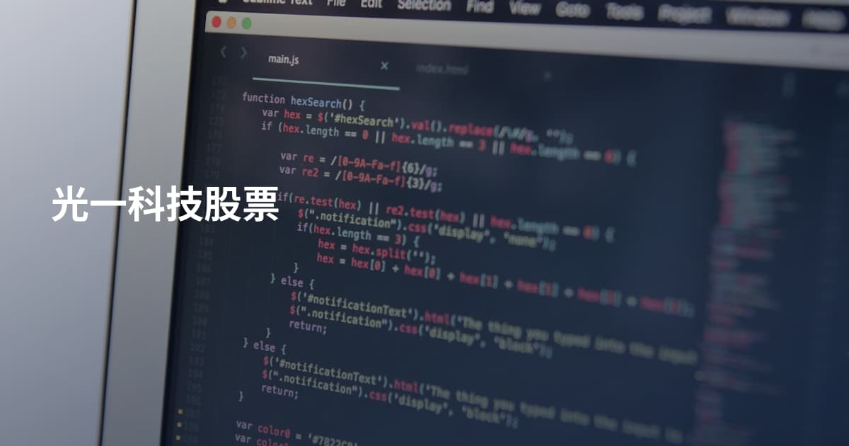 光一科技股票