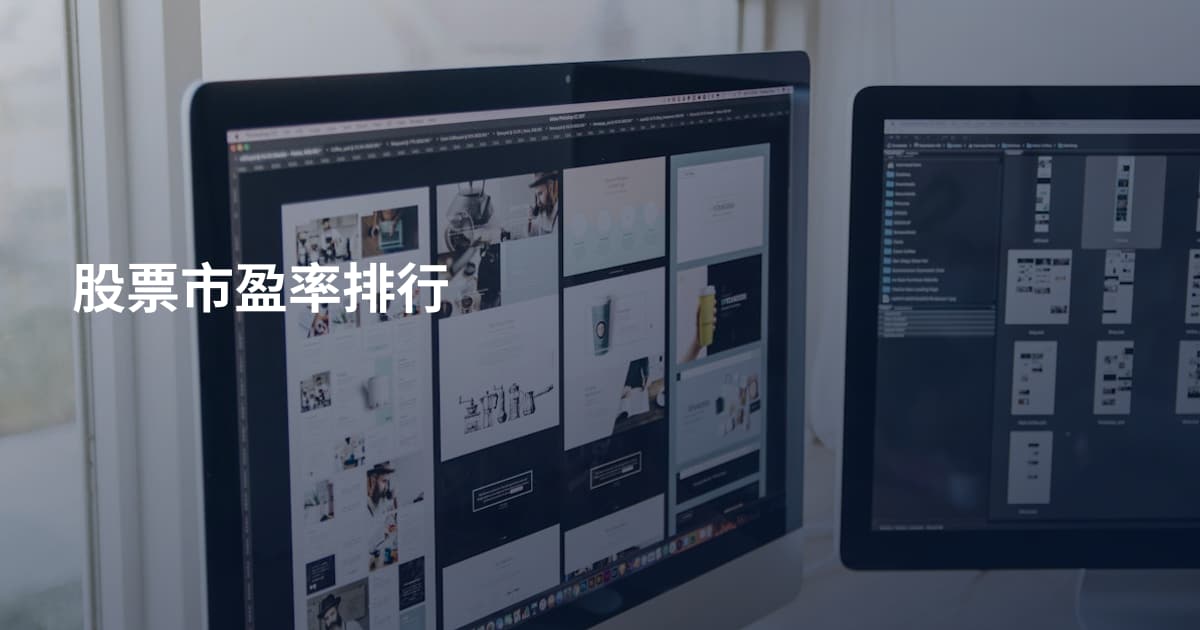 股票市盈率排行