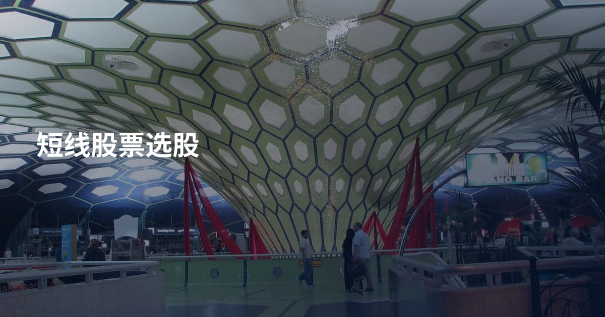 短线股票选股