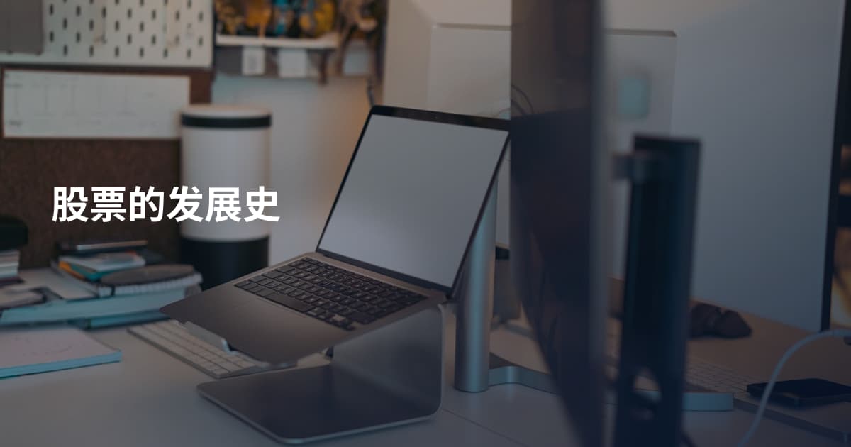 股票的发展史