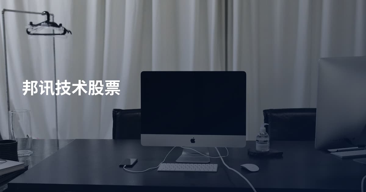 邦讯技术股票