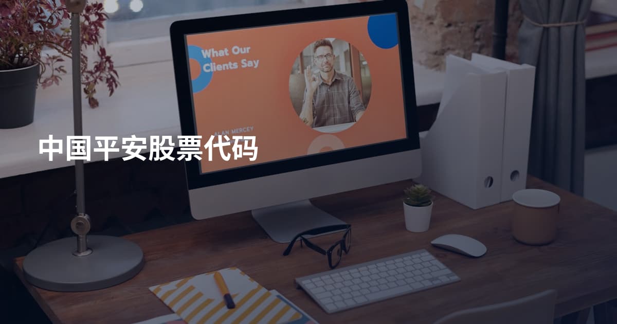 中国平安股票代码