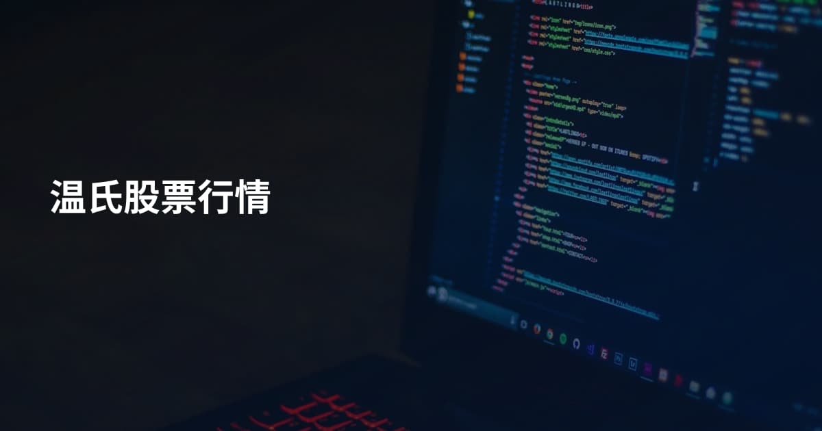 温氏股票行情