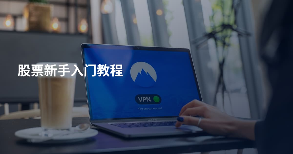 股票新手入门教程