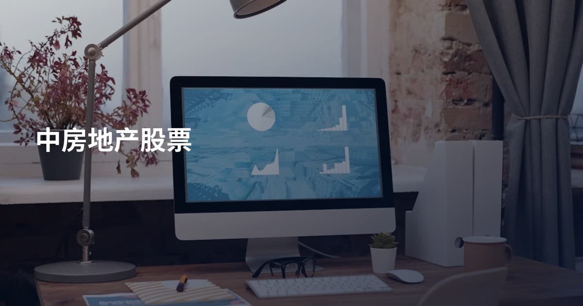 中房地产股票