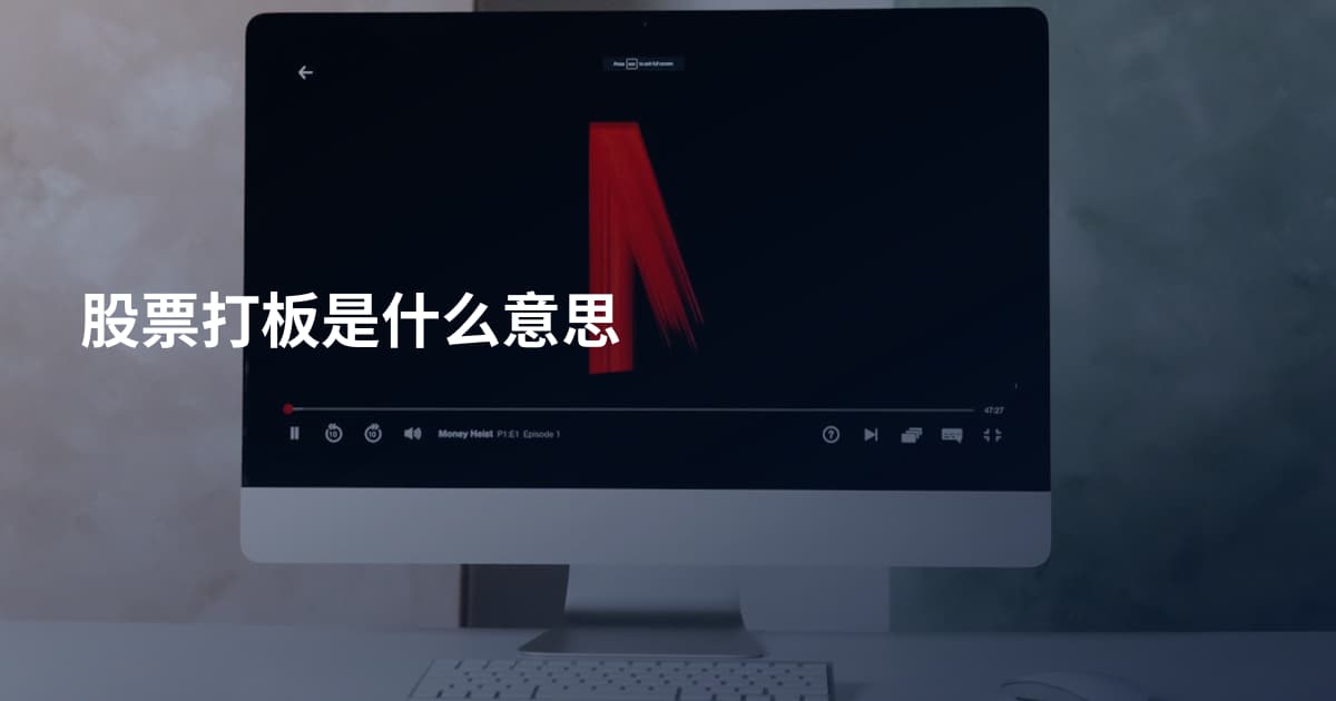 股票打板是什么意思