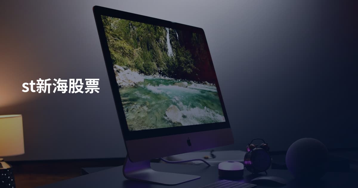 st新海股票