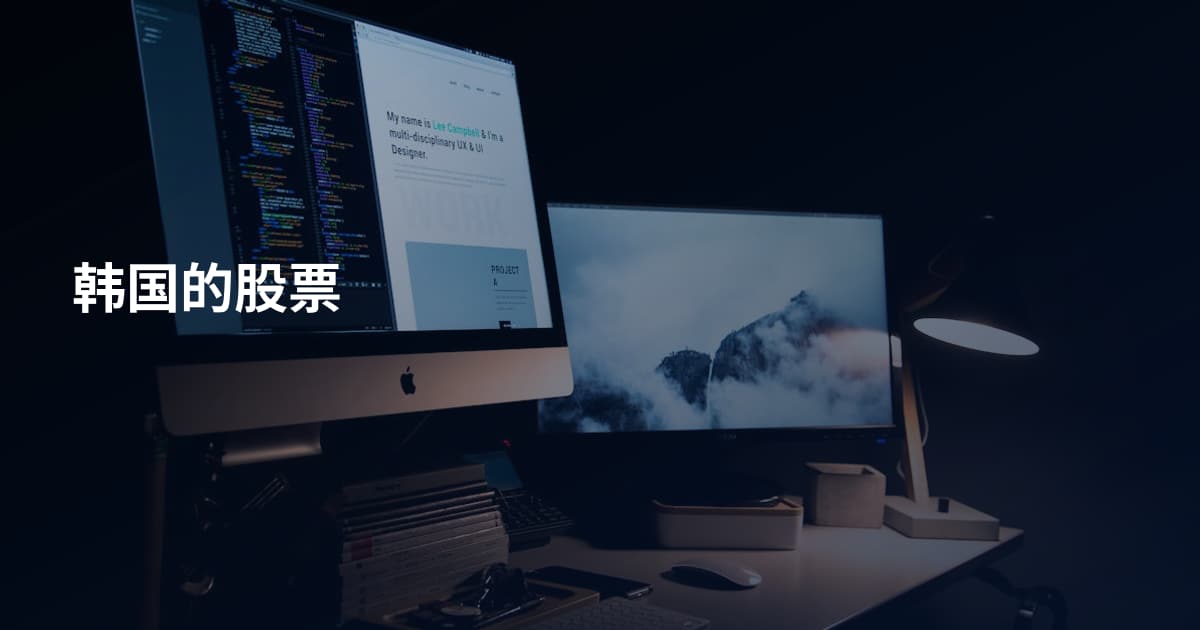韩国的股票